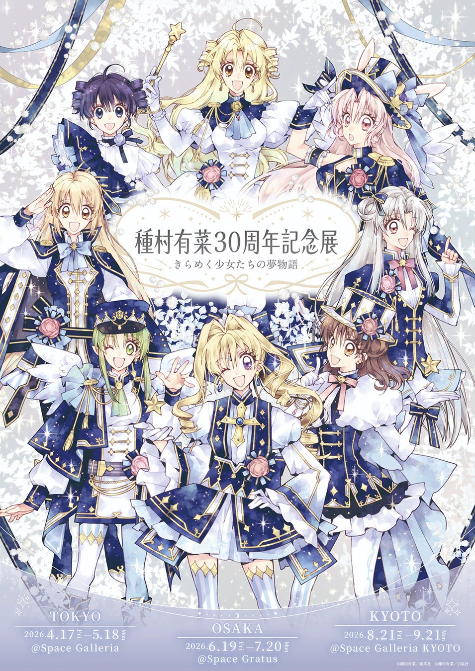 種村有菜30周年記念展、東京・大阪・京都でトークショー&サイン会開催