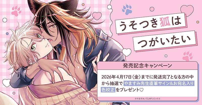 直筆サイン入り色校が当たる！やますみ先生新刊発売記念キャンペーン