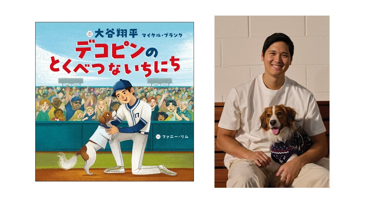 大谷翔平初の絵本『デコピンのとくべつないちにち』2月20日発売 | 公募