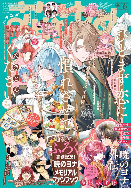 暁のヨナ」外伝が登場！『花とゆめ』6号2月20日発売 | 公募/コンテスト
