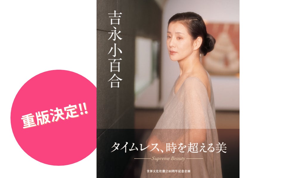 吉永小百合写真集が重版決定、直筆サイン本2月販売予約開始 | 公募