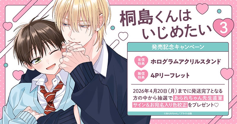 あられちゃん先生『桐島くんはいじめたい(3)』直筆サイン入り色校が