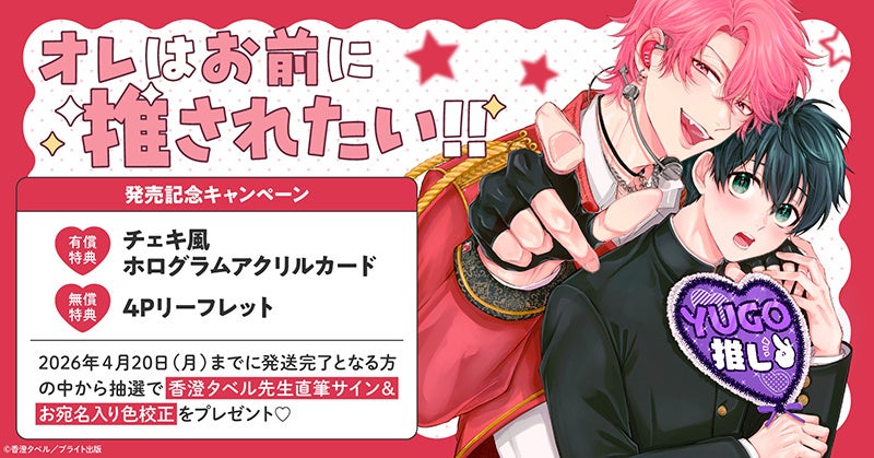 直筆サイン入り色校が当たる！香澄タベル先生新作発売記念キャンペーン