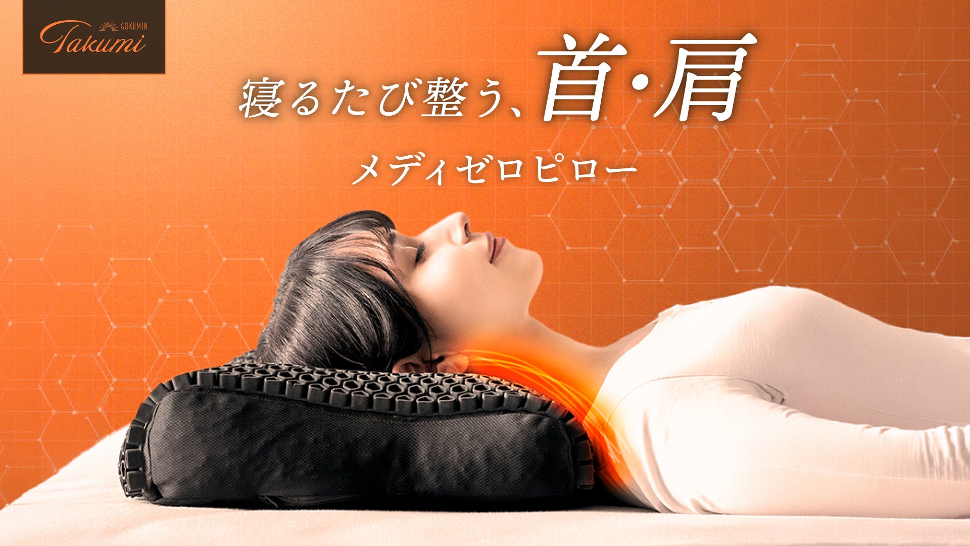 ストレートネック対策の新枕「メディゼロピロー」2月発売、3Dジェル