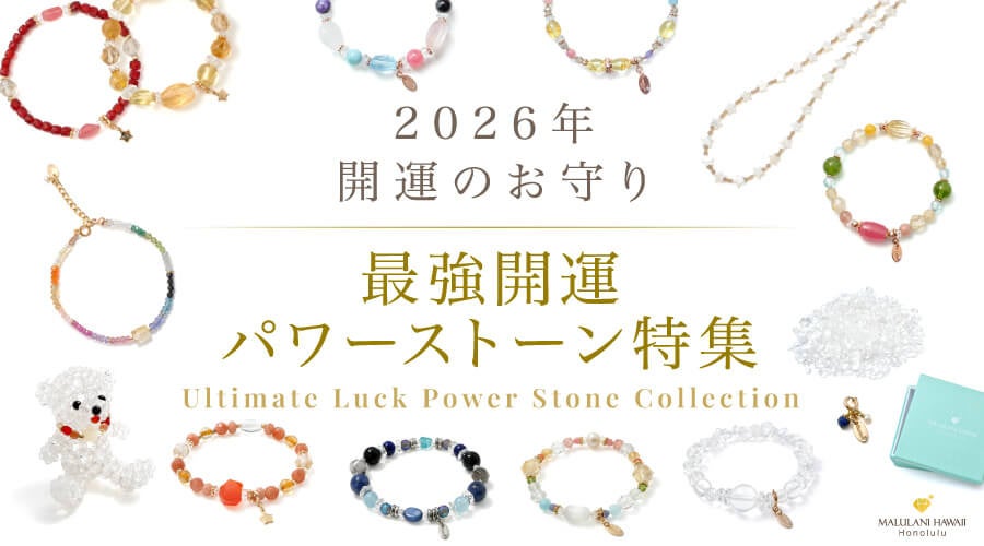 2026年開運ブレスレット特集、マルラニハワイが限定発売開始 | 公募