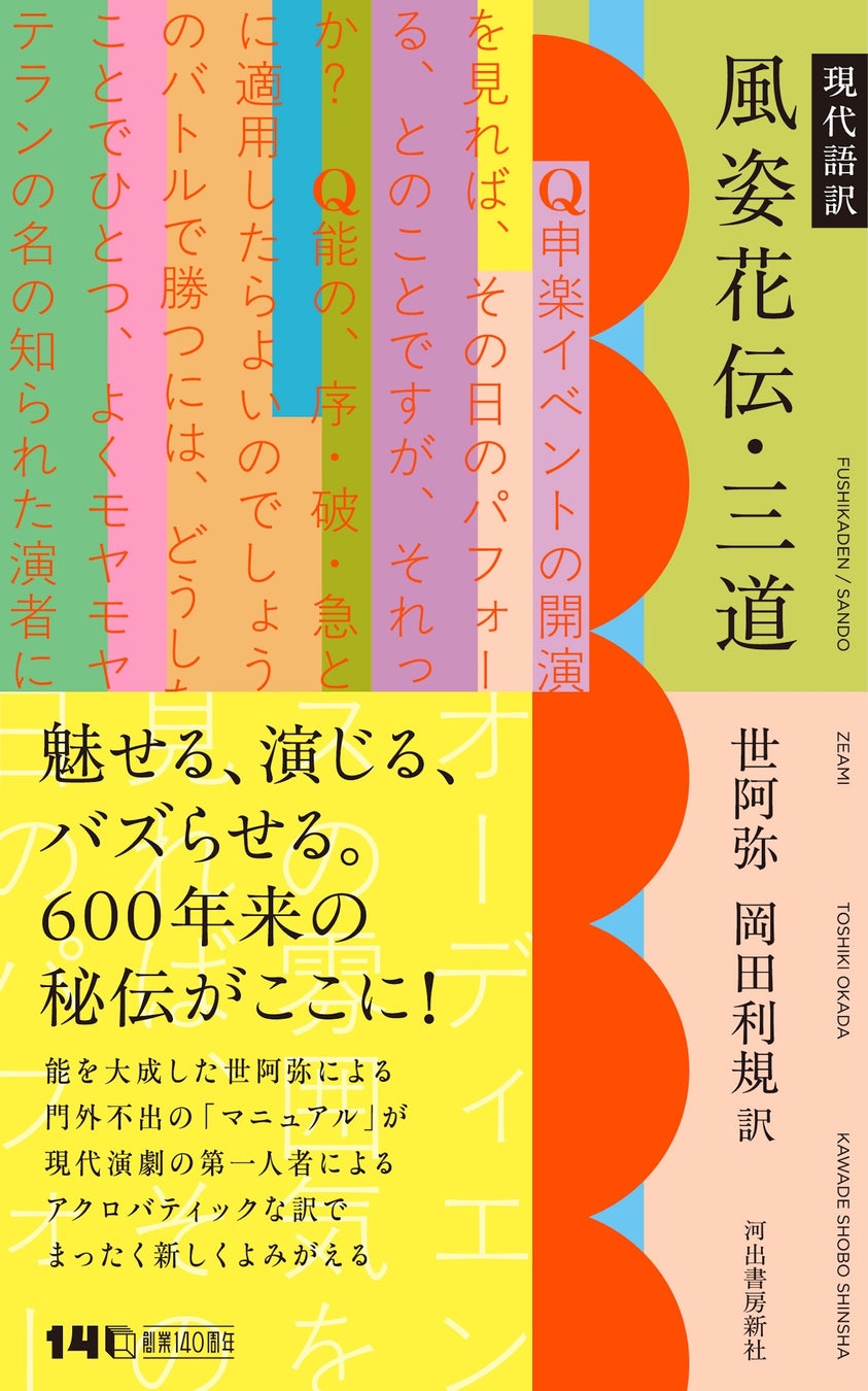 世阿弥『風姿花伝・三道』現代語訳が2月24日発売、岡田利規が600年の