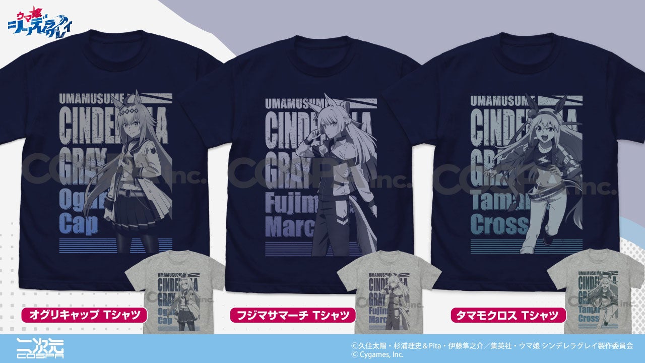 ウマ娘シンデレラグレイのTシャツ、3種が二次元コスパで予約開始中