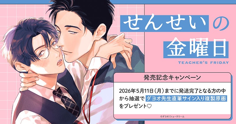 ダヨオ先生　サイン入り複製原画 ダヨオ先生『せんせいの金曜日』直筆サイン入り複製原画が当たる発売
