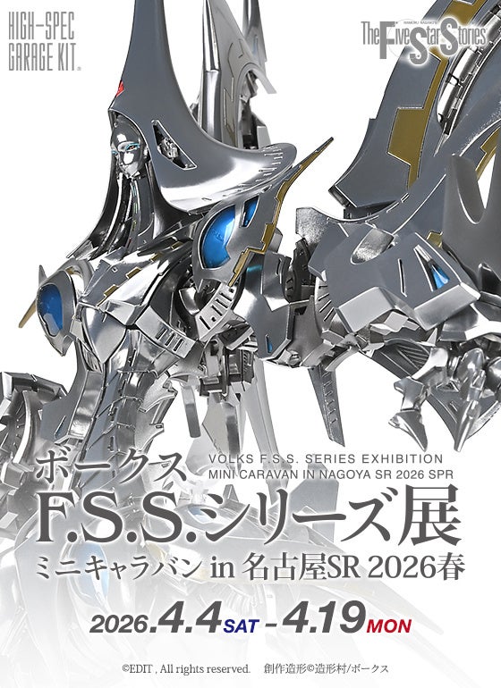 F.S.S.』連載40周年、ボークスが名古屋で立体造形展を4月開催 | 公募