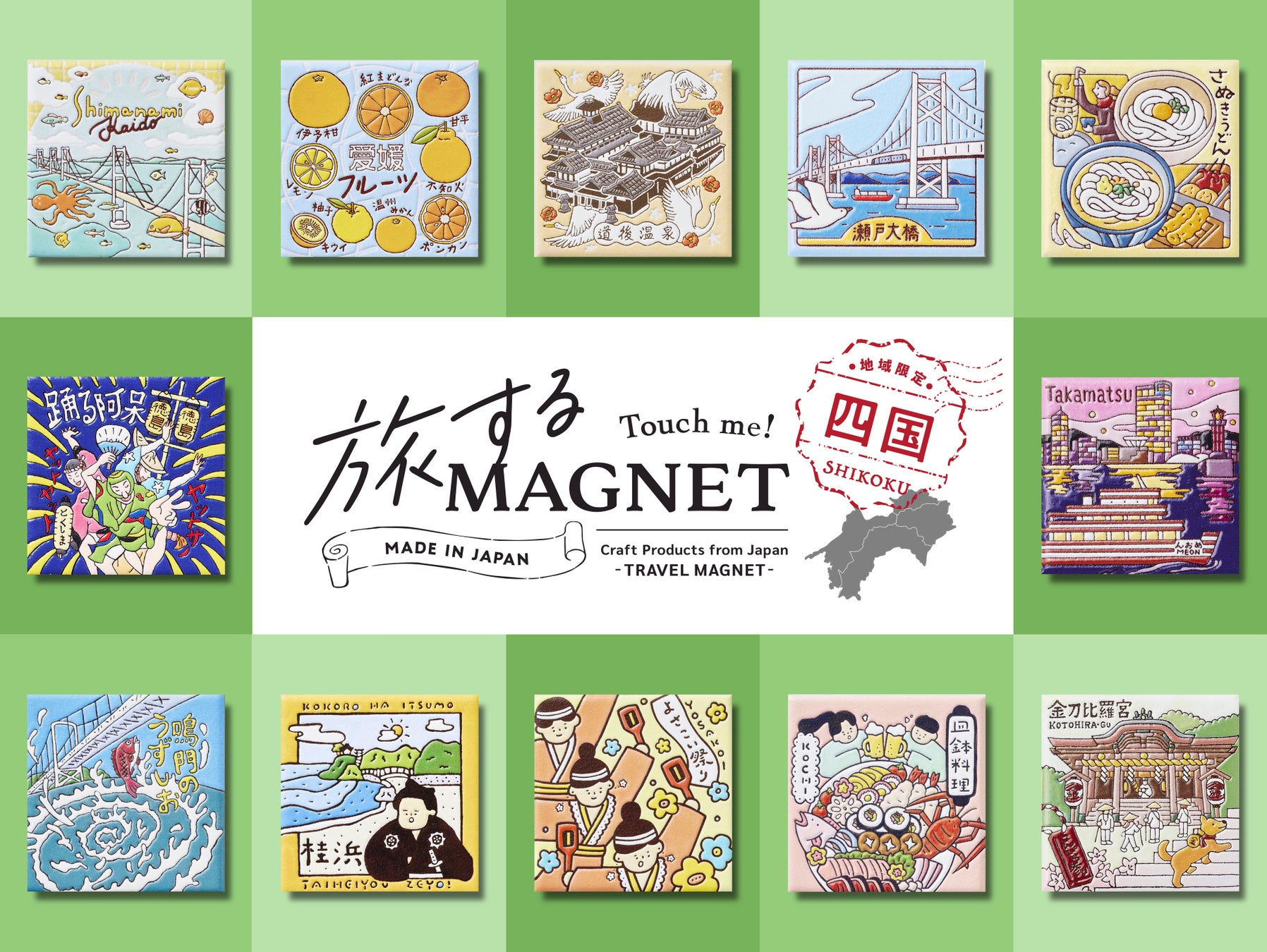 旅するマグネット四国4県コンプリート、地元クリエイターとつくる