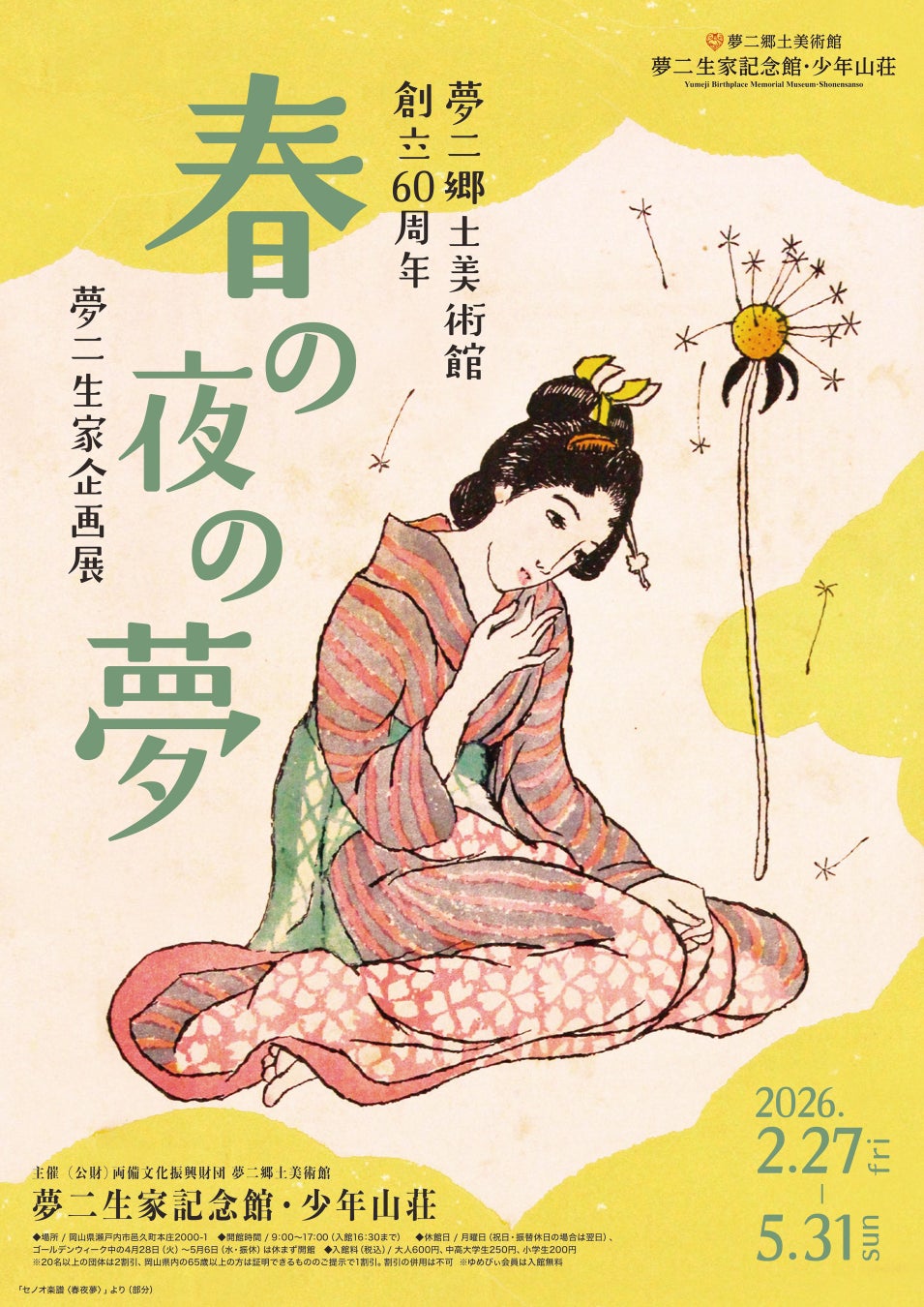 竹久夢二　春の夜の夢 竹久夢二の春を彩る企画展「春の夜の夢」2026年開催 | 公募/コンテスト