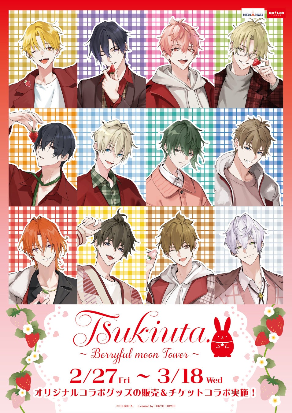 ツキウタ。と東京タワーがコラボ、限定グッズ販売決定 | 公募