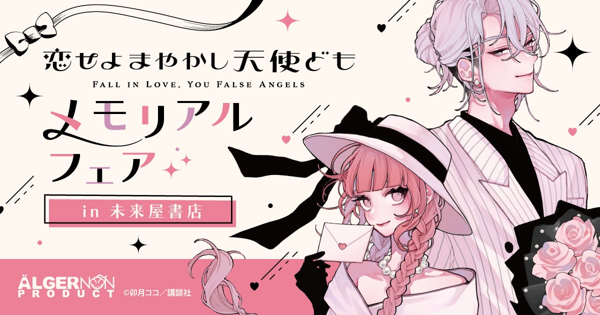 恋せよまやかし天使ども』メモリアルフェア開催、限定グッズ全12種が