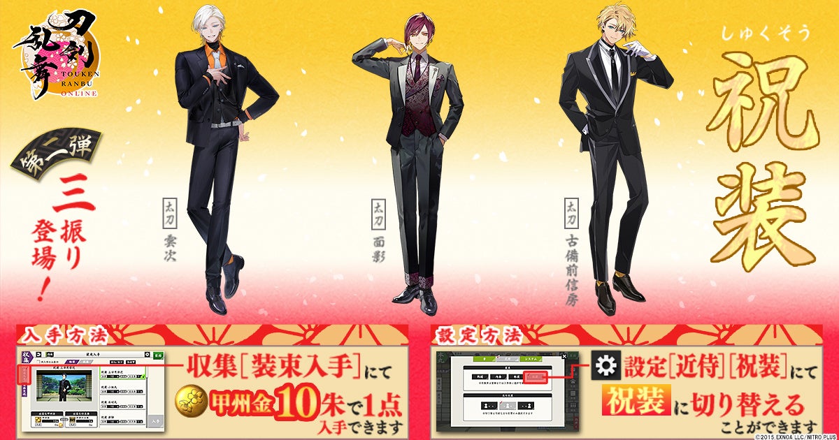 刀剣乱舞ONLINE十周年！祝装3振りと天保江戸イベント開催 | 公募