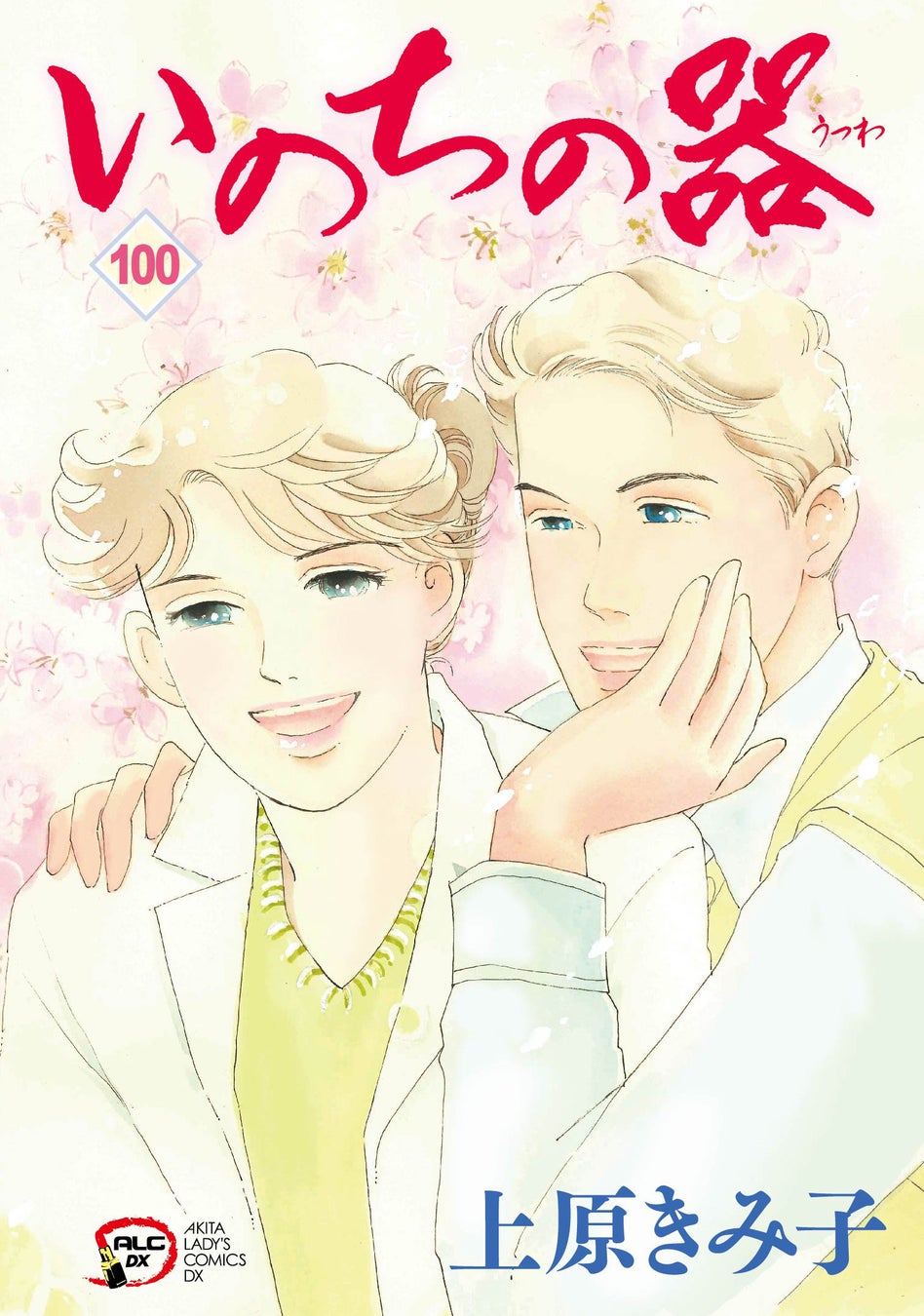 いのちの器』35年連載完結、コミックス100巻で女性漫画の金字塔 | 公募