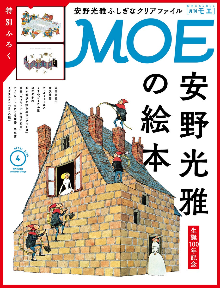 安野光雅生誕100年、月刊MOE2026年4月号で絵本の魅力を大特集 | 公募