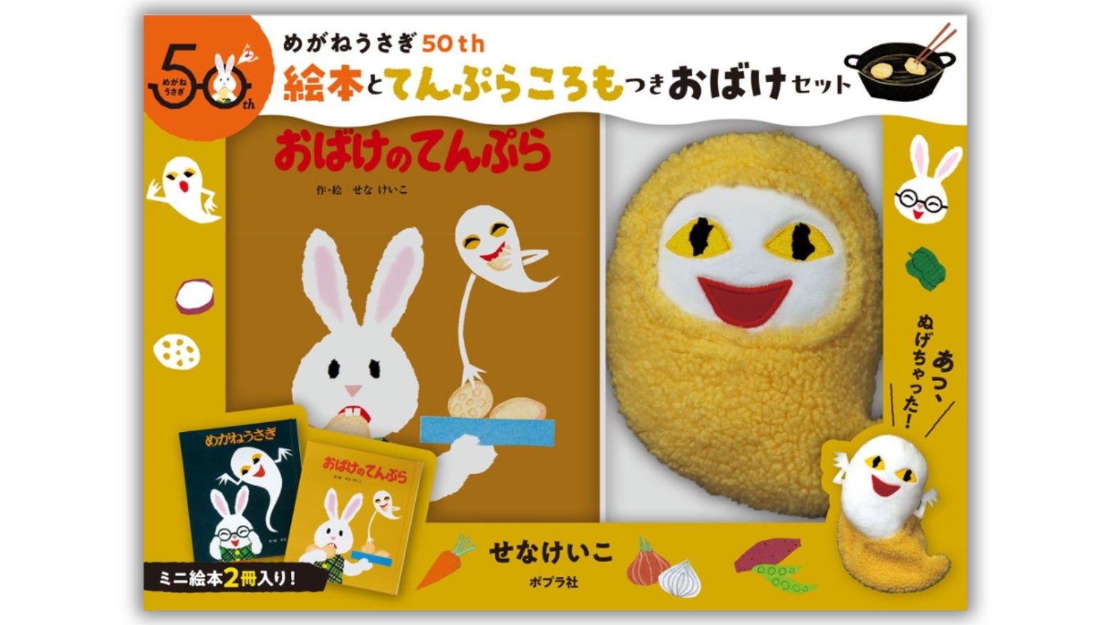 せなけいこの名作50周年、ぬいぐるみセット発売 | 公募/コンテスト