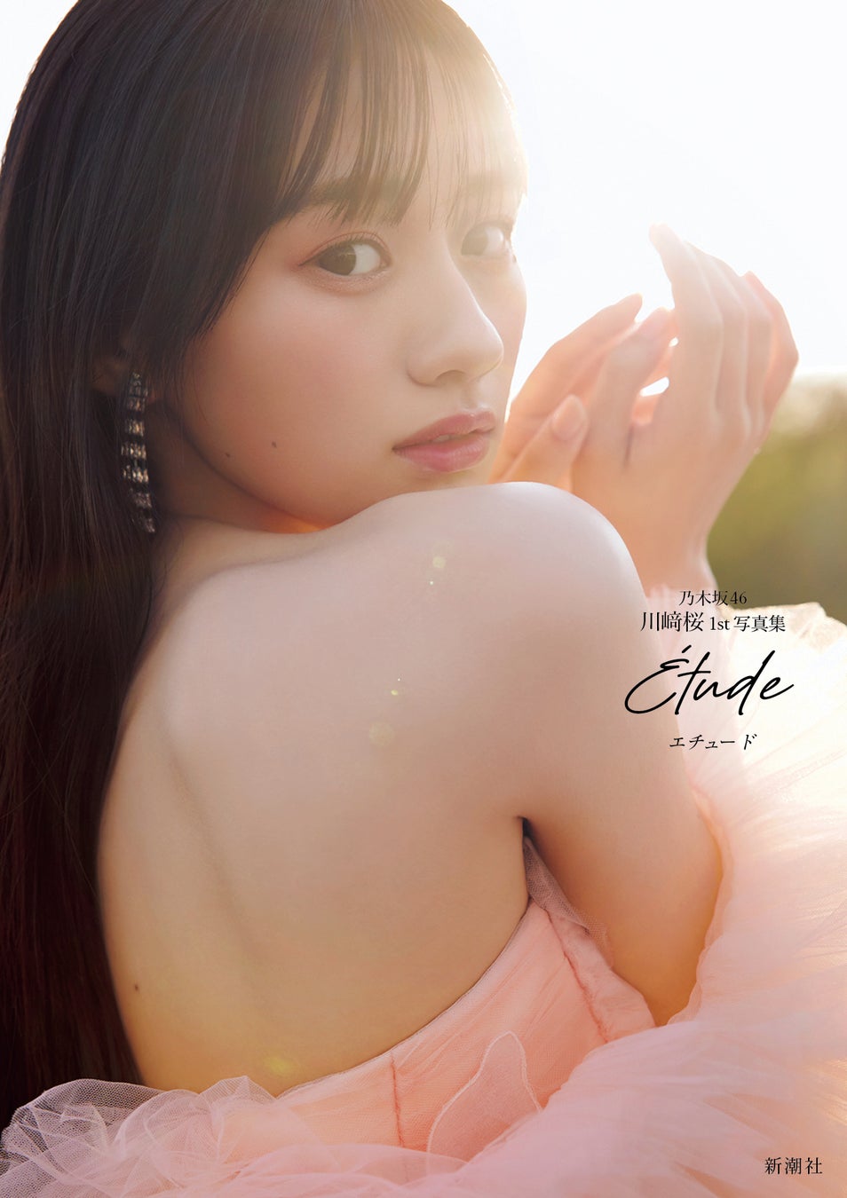 乃木坂46川﨑桜1st写真集『エチュード』の4種裏表紙が解禁 | 公募