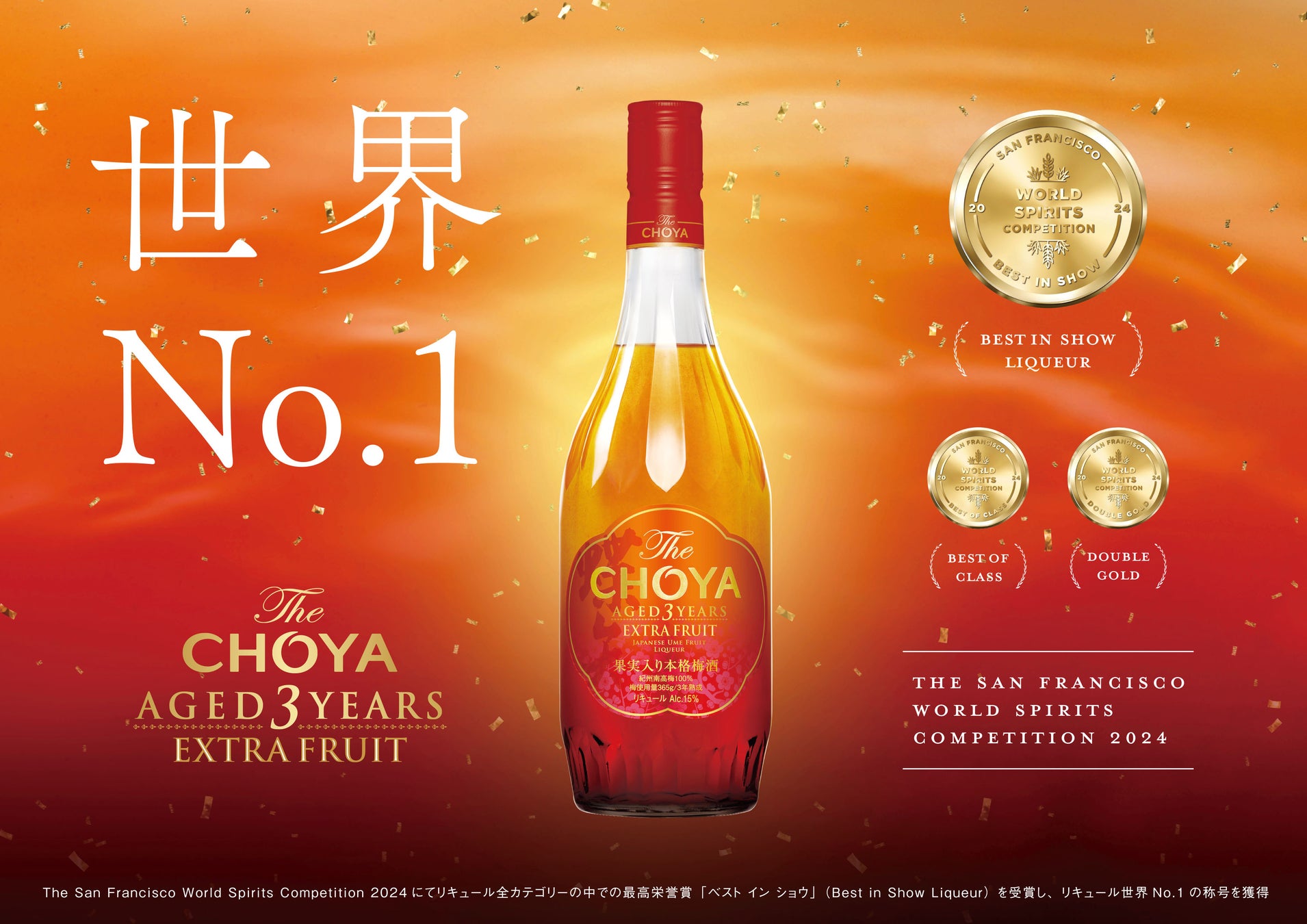 SFWSC2024で世界No.1受賞、本格梅酒「The CHOYA AGED 3 YEARS EXTRA