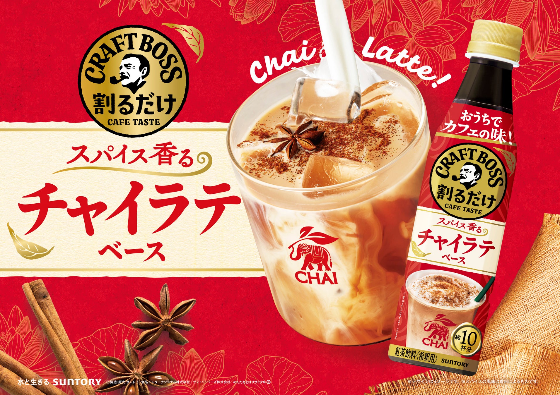 チャイラテベース新発売！割るだけクラフトボスカフェでおうちカフェ