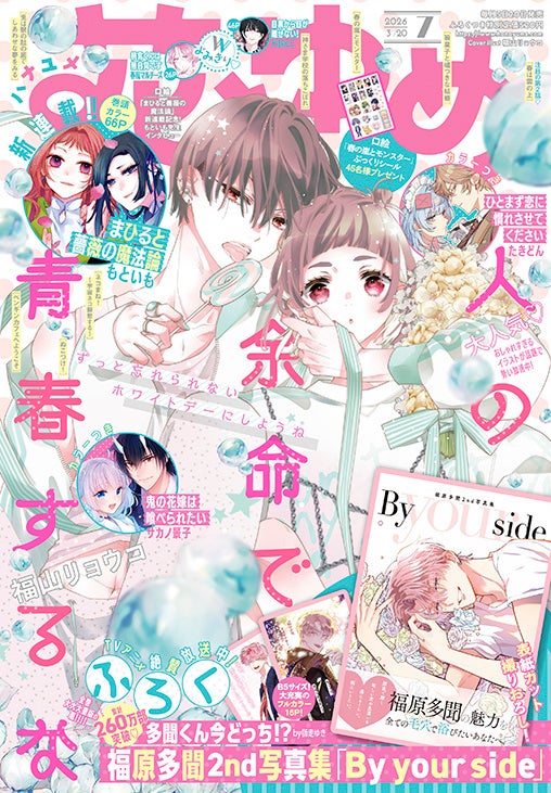 福原多聞2nd写真集がふろく！『花とゆめ』7号3月5日発売 | 公募