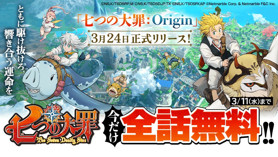七つの大罪：Originが3月リリース！マガポケで原作漫画全話無料公開