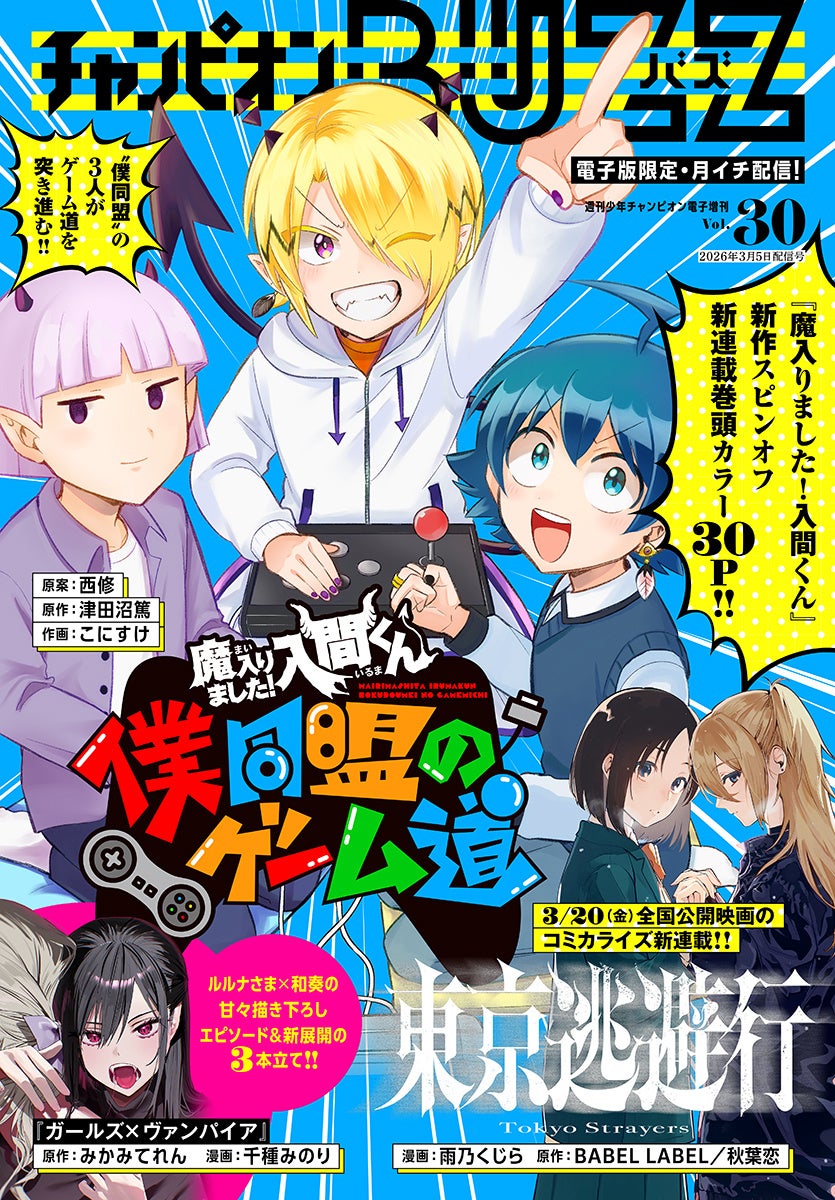 チャンピオンBUZZ最新号に新連載2作品が登場、3月5日配信開始 | 公募