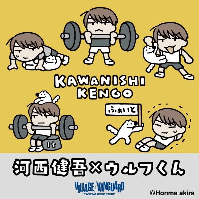河西健吾×ウルフくんコラボ グッズ発売決定 | 公募/コンテスト/コンペ