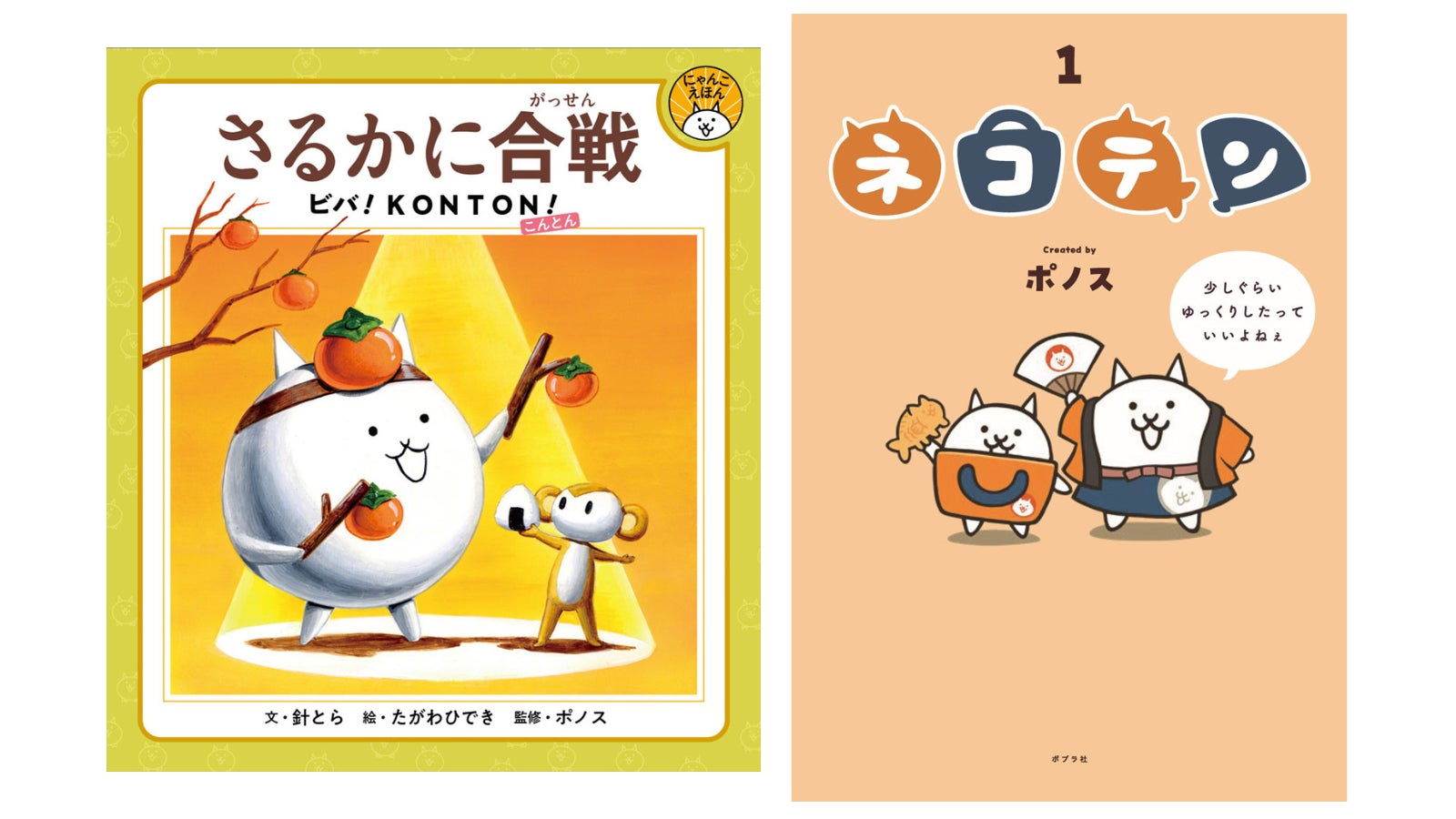 にゃんこ大戦争初の描き下ろし絵本とWEB漫画書籍化が同時刊行 | 公募