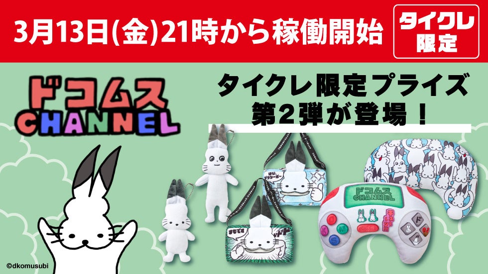 ドコムスチャンネル ドコうさ タイクレ限定おしゃべりマスコット タイクレ×ドコムスチャンネルコラボ第2弾、3月13日より限定プライズ