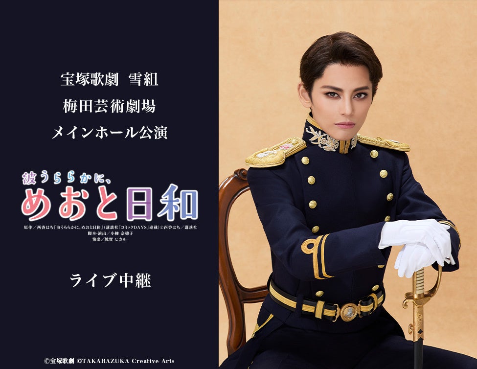 宝塚歌劇『波うららかに、めおと日和』ライブ中継決定、朝美絢と音彩唯