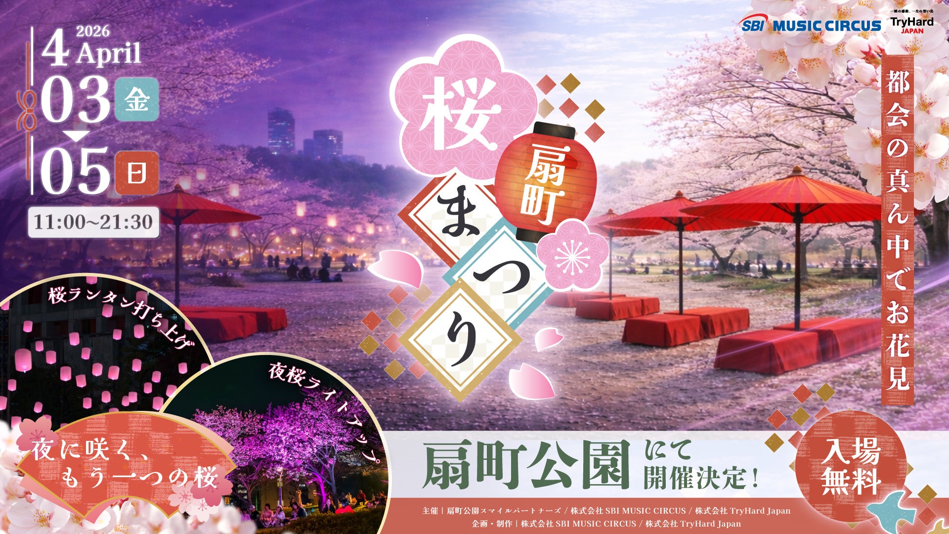 ランプシェード　里山の情景　鶴と扇 扇町桜まつり2026、夜空彩る桜色ランタンで春を満喫 | 公募/コンテスト