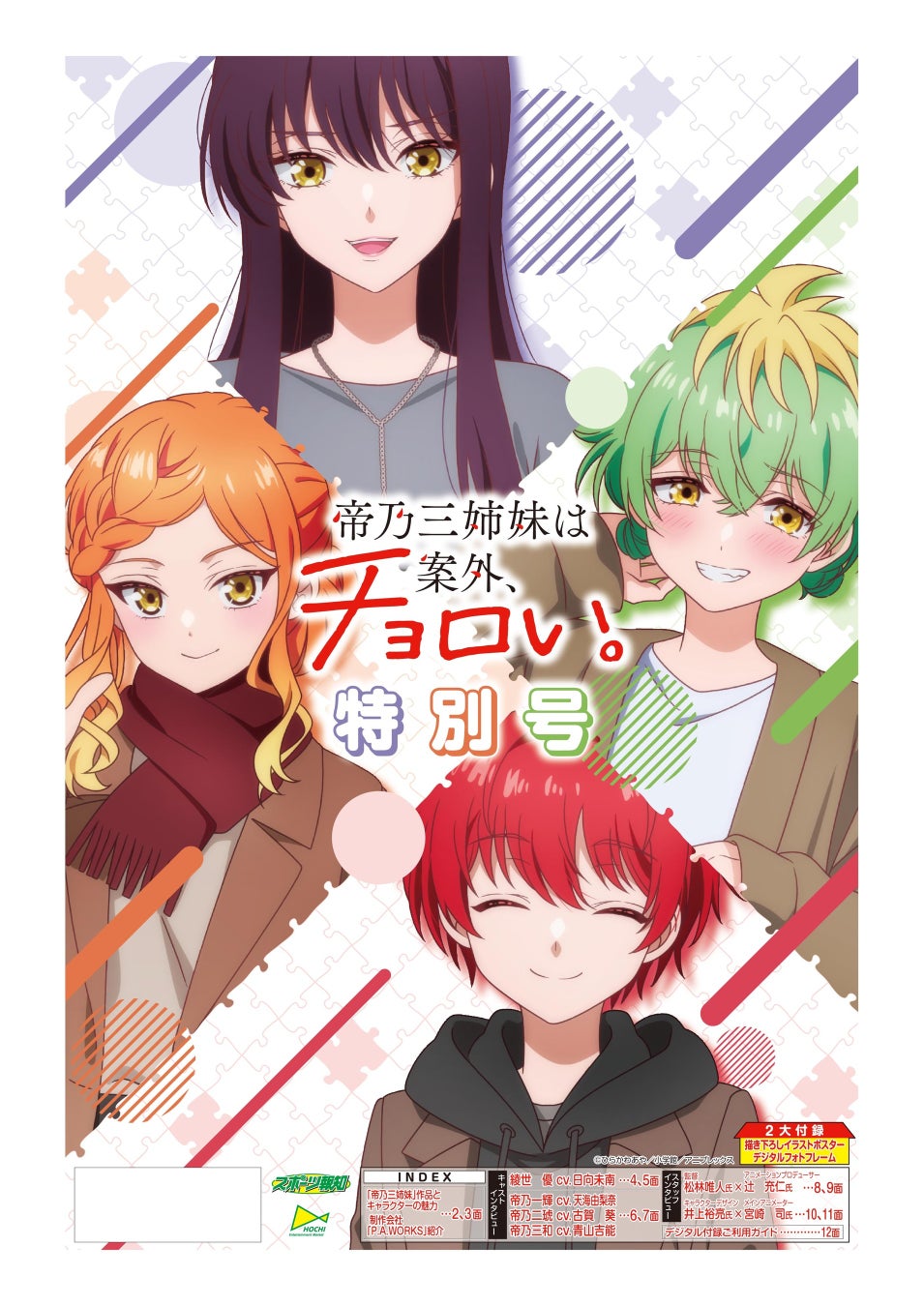 TVアニメ『帝乃三姉妹は案外、チョロい。』特別号が3月17日発売 | 公募