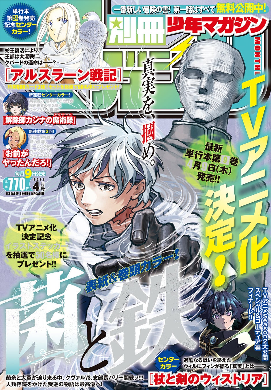 別冊少年マガジン4月号発売、菌と鉄がTVアニメ化で表紙登場 | 公募