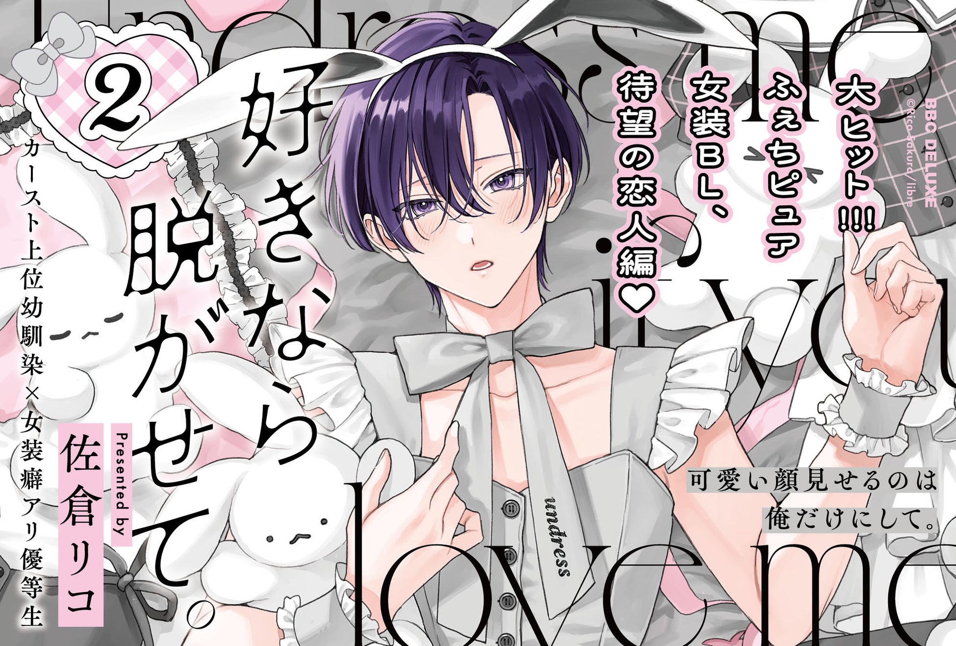 佐倉リコ著「好きなら脱がせて。2」3月10日発売、大ヒットBL恋人編