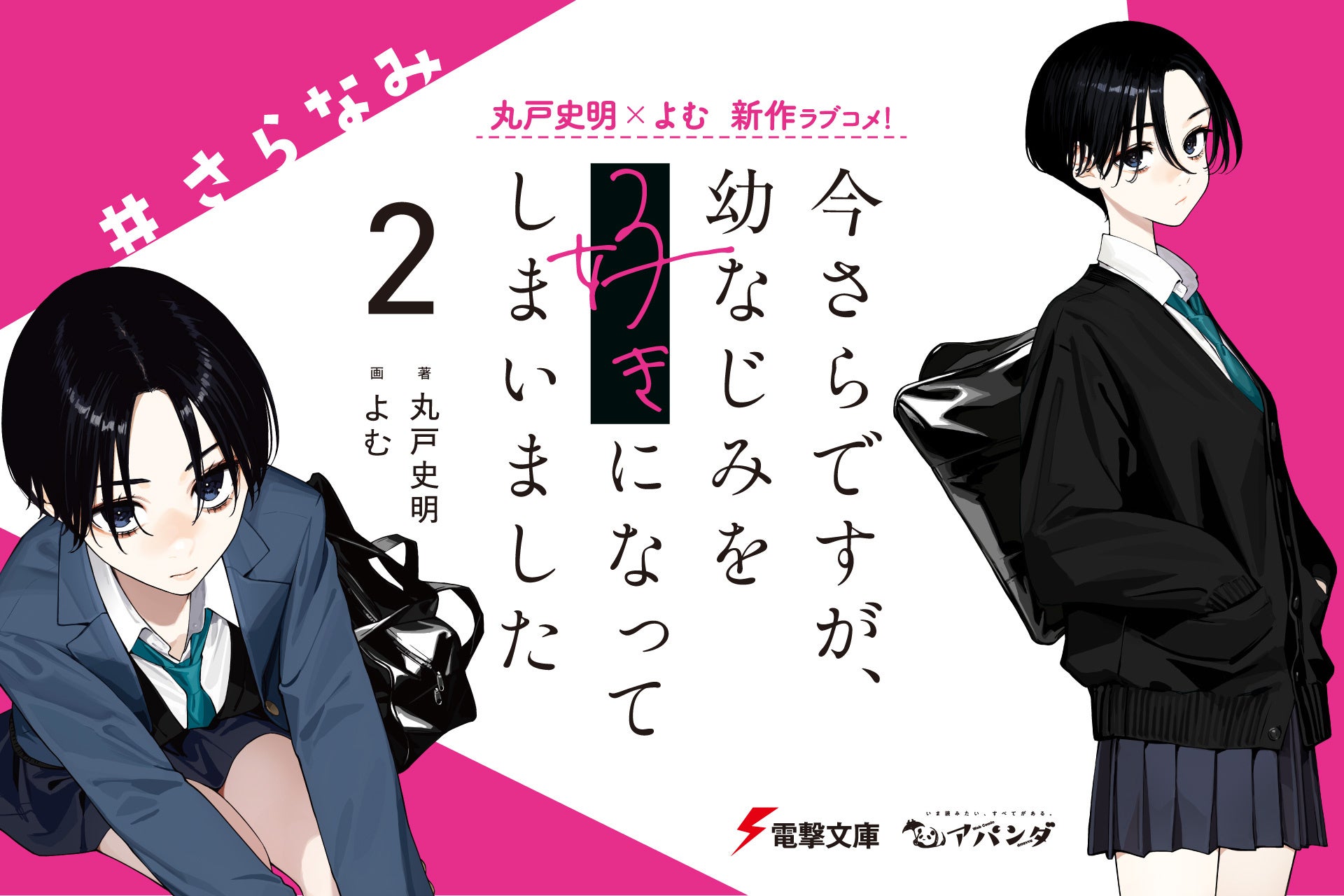 今さら幼なじみ2』ノベル＆コミックス3月10日同時発売、豪華特典付き 