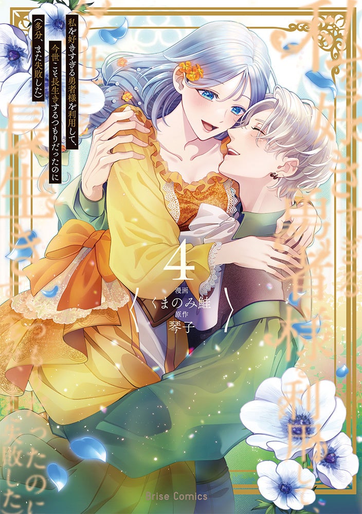 モ*♡様 （サイン本 4） 私を好きすぎる勇者様 私を好きすぎる勇者様』第4巻発売、累計80万部突破の感動最終巻 | 公募
