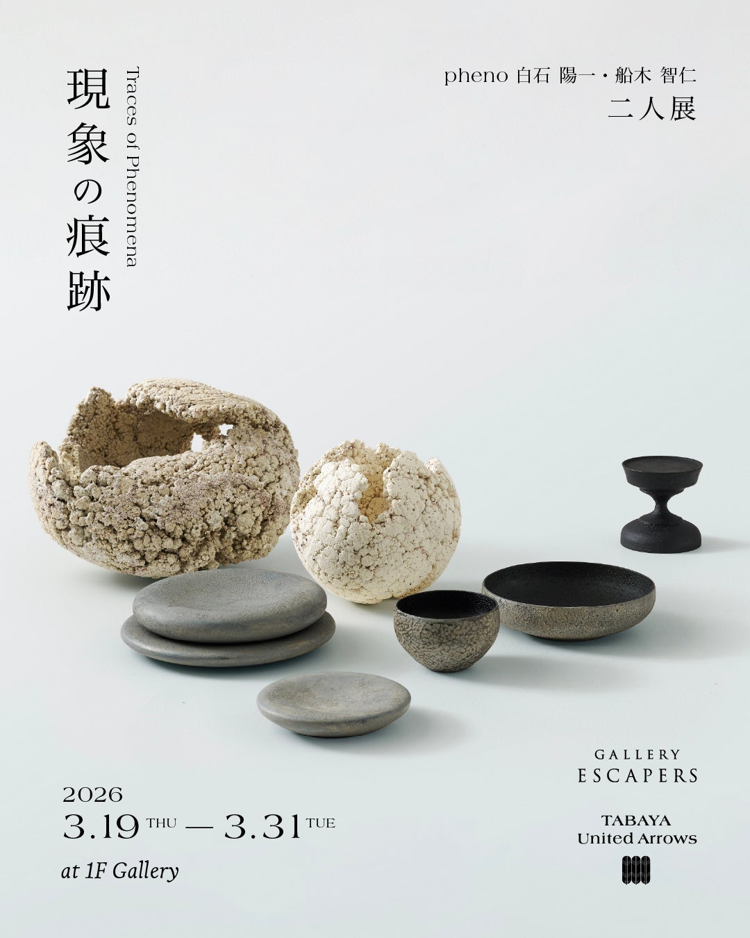 土と木が織りなす現象の美 陶芸家pheno白石陽一と木工作家船木智仁の2