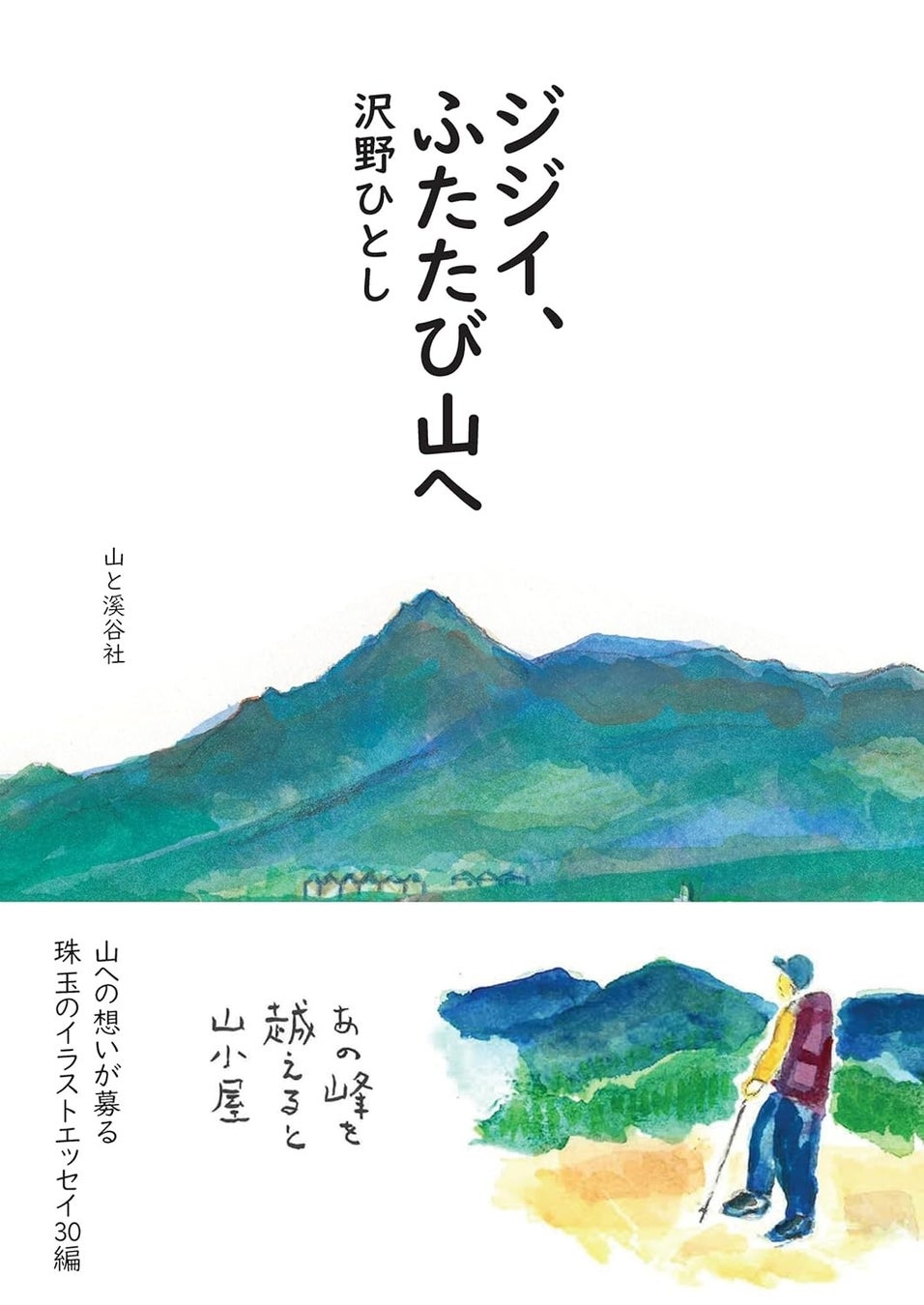 沢野ひとしのイラストエッセイ集『ジジイ、ふたたび山へ』3月18日発売