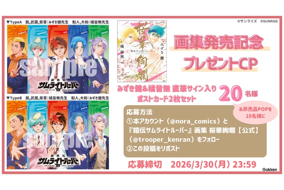 サムライトルーパー画集発売！描き下ろしポストカードが当たる