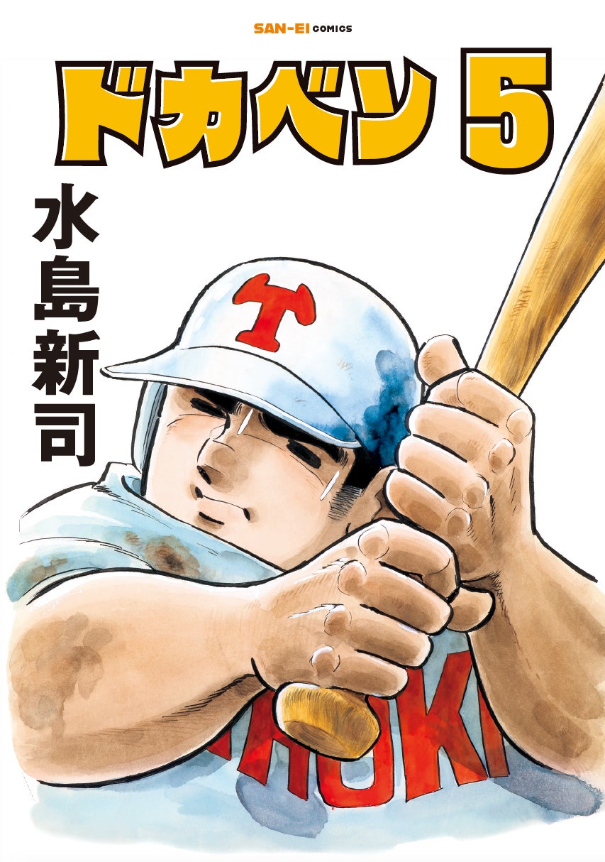 懐かしの名作『ドカベン』が完全新装版で復刊開始 | 公募/コンテスト