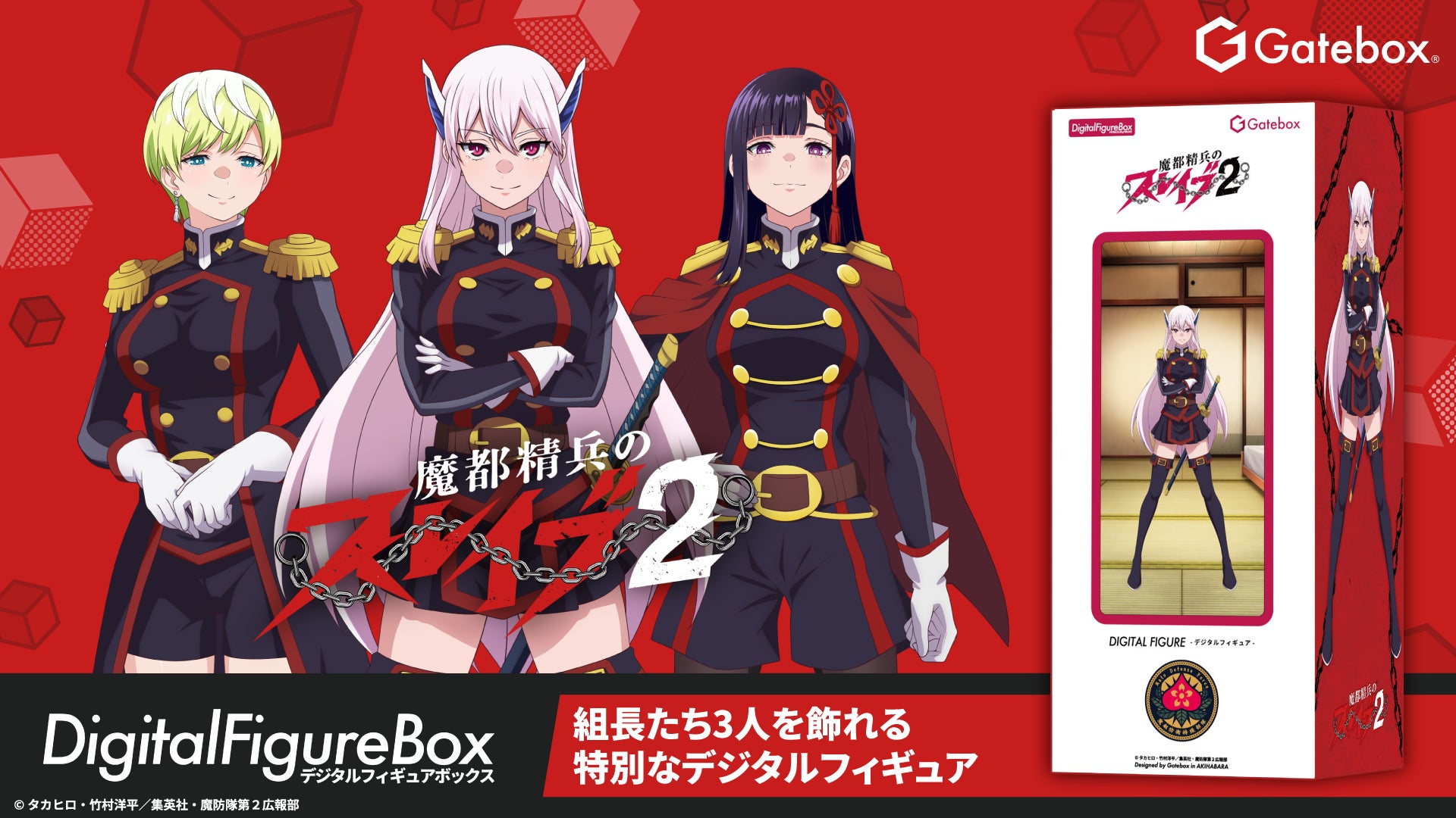 魔都精兵のスレイブ、デジタルフィギュアボックス予約販売開始 | 公募