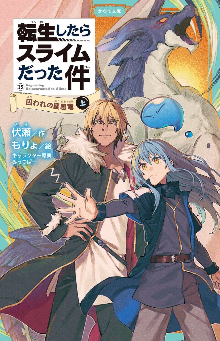 児童書版「転スラ」15巻上、3月16日発売─かなで文庫から新刊 | 公募