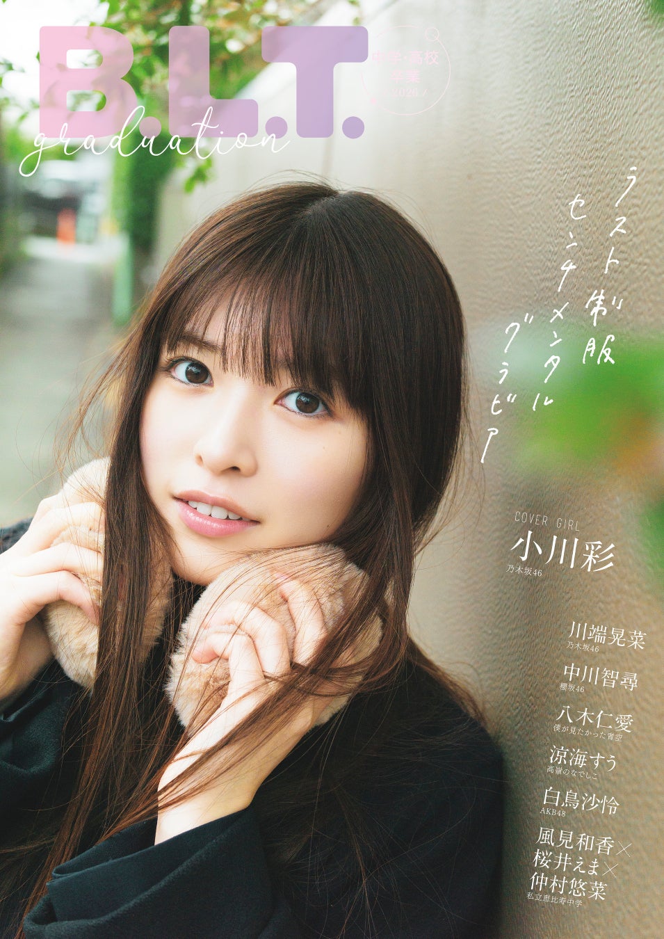 乃木坂46小川彩が表紙。B.L.T.graduation2026卒業号3月24日発売 | 公募