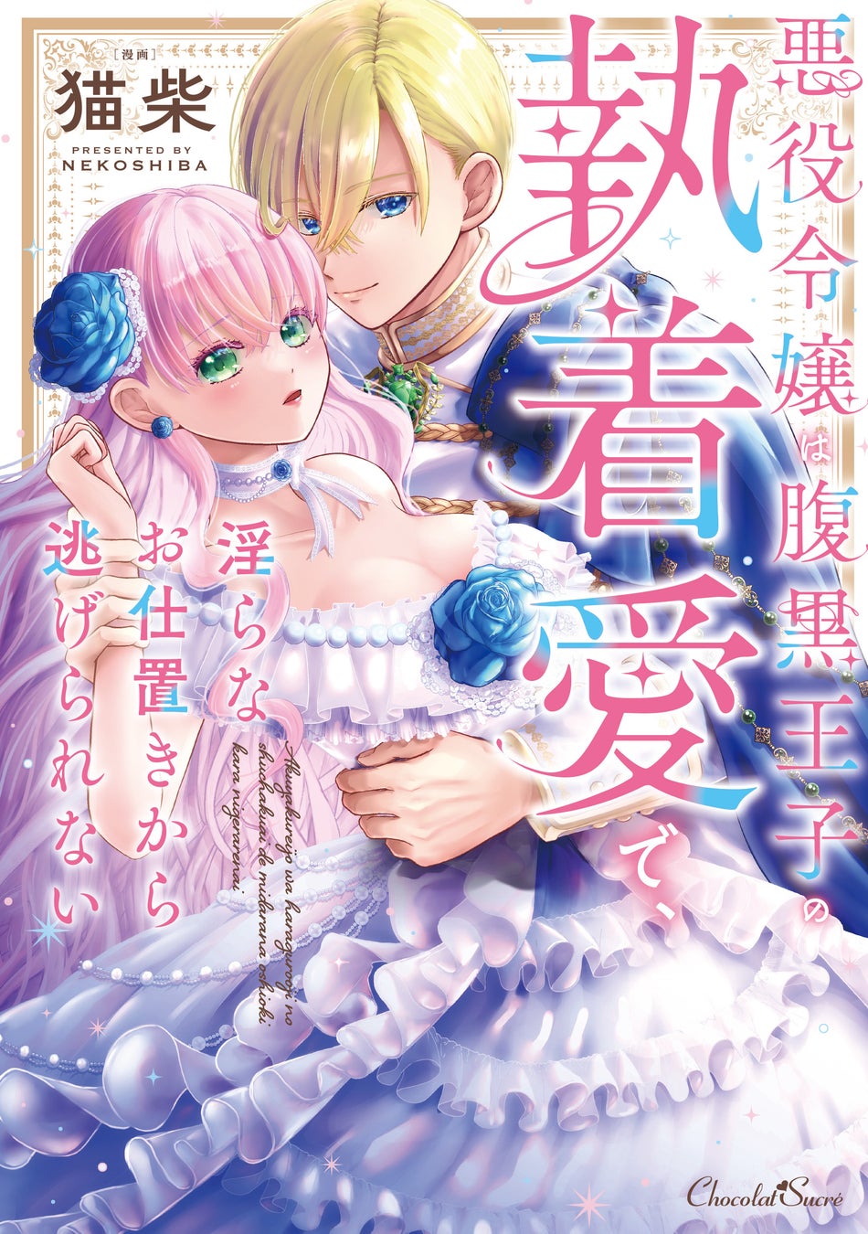 ショコラシュクレ『悪役令嬢は腹黒王子の執着愛で逃げられない』3月17