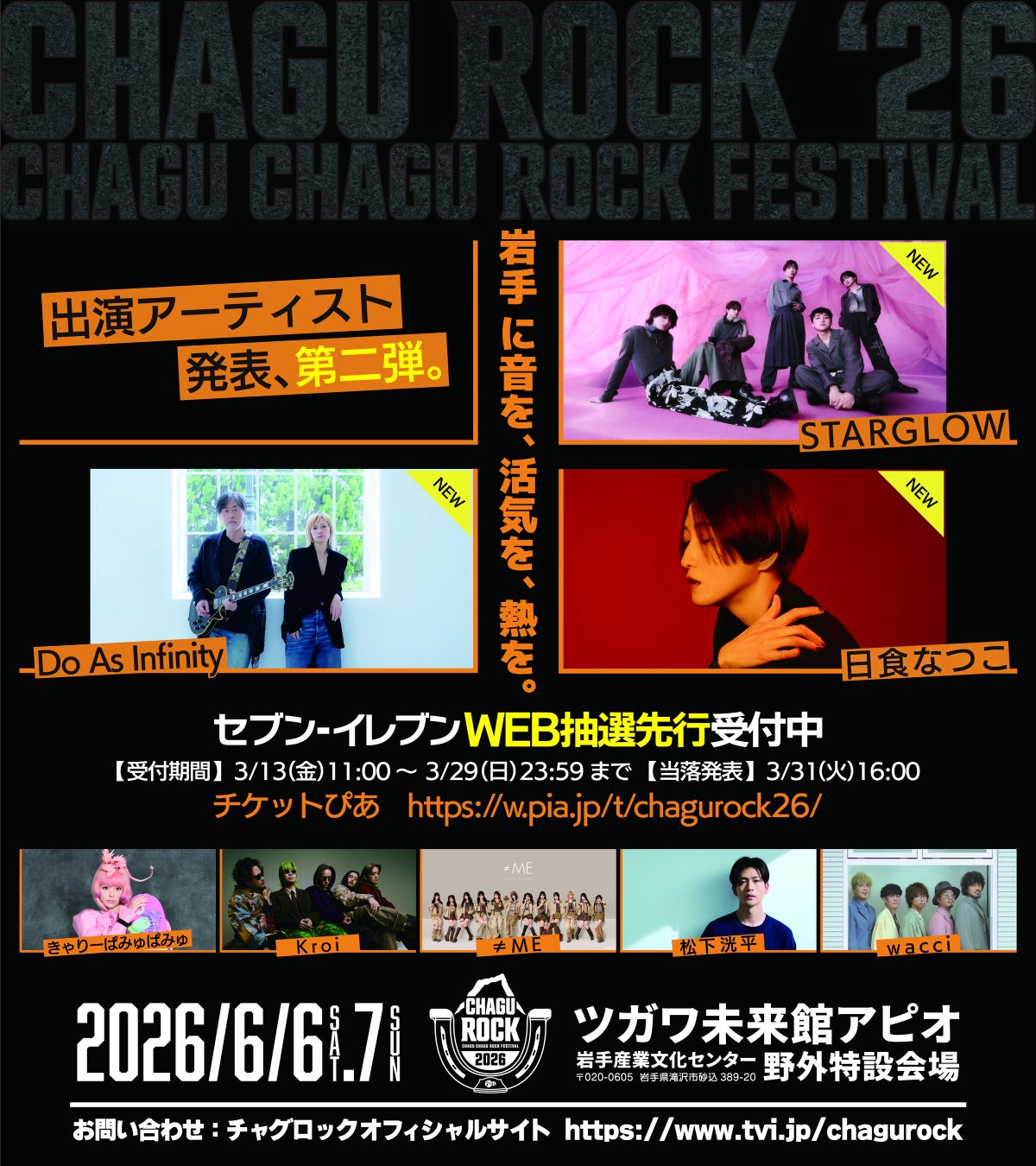 チャグロック2026第二弾アーティスト発表、STARGLOW、Do As Infinityら