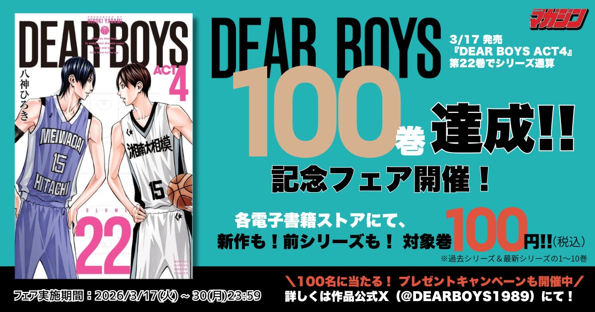 バスケ漫画『DEAR BOYS』シリーズが通算100巻達成！電子書籍77巻100円