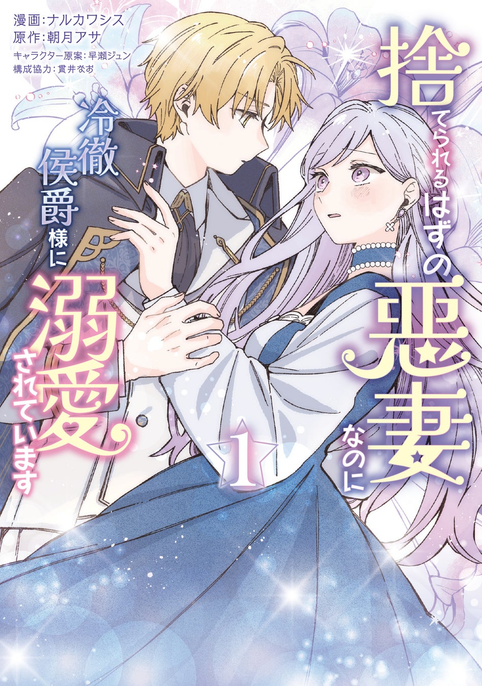 捨てられるはずの悪妻』コミカライズ第1巻発売、カクヨムコンテスト