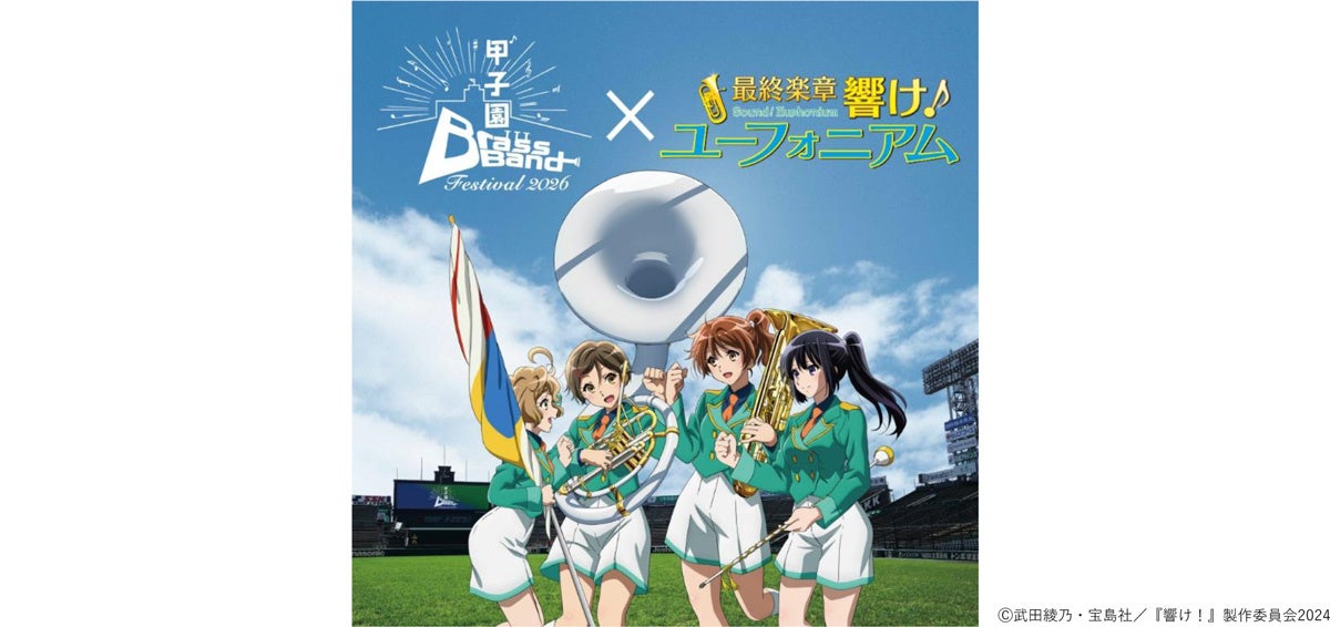 響け！ユーフォニアム』最終楽章と甲子園ブラスバンドフェスティバルが