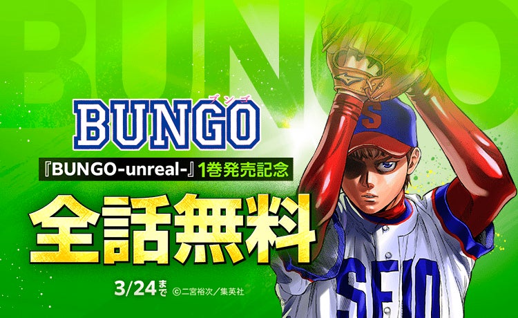 BUNGO―ブンゴ―』全41巻が無料公開、続編発売記念で3/24まで | 公募